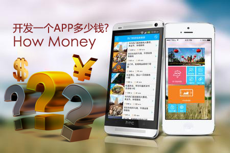 開發(fā)一個app多少錢